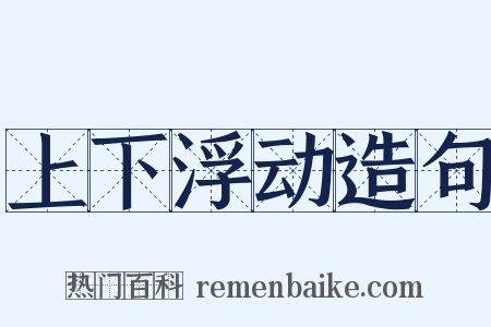 上下浮动造句是什么意思的图片